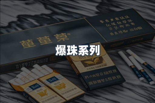 爆珠系列